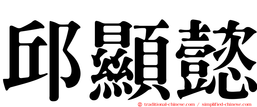 邱顯懿