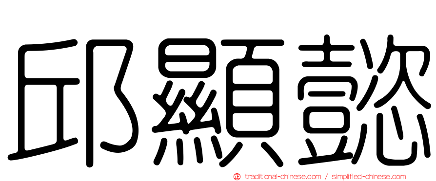 邱顯懿