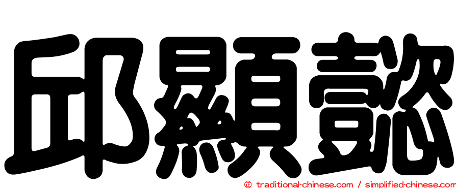 邱顯懿