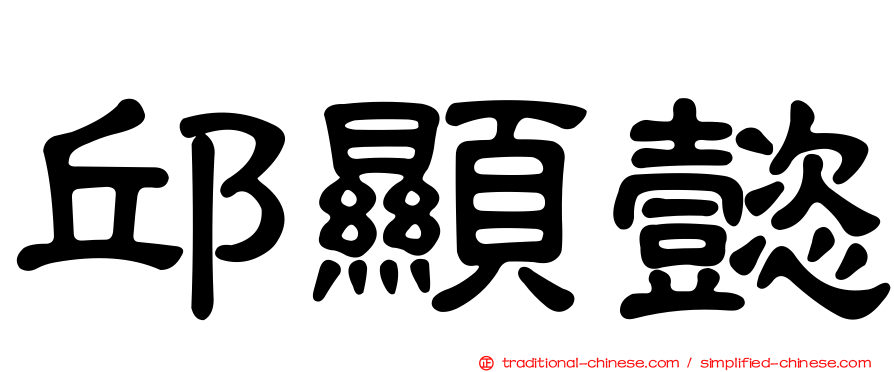 邱顯懿