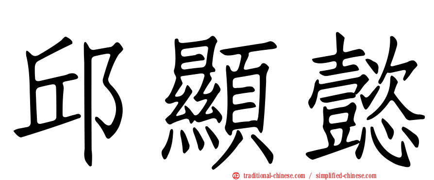 邱顯懿