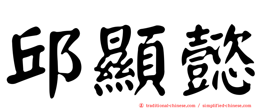 邱顯懿