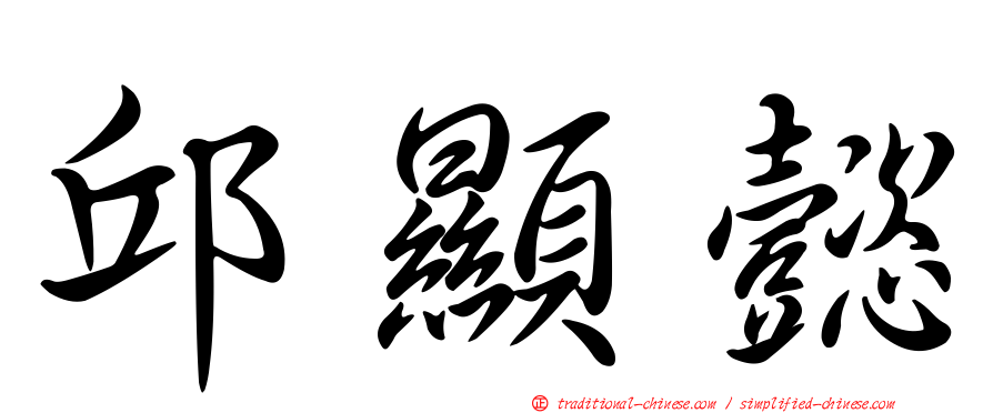 邱顯懿