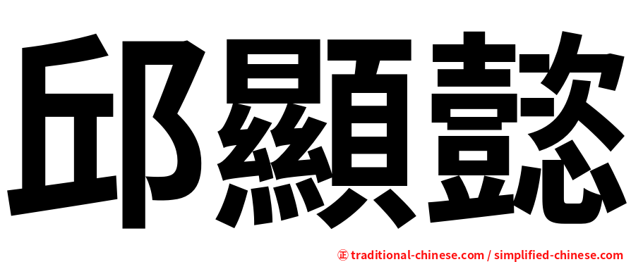 邱顯懿