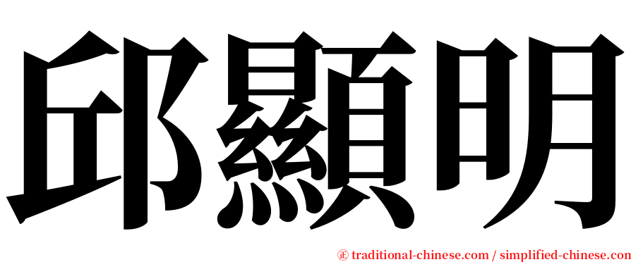 邱顯明 serif font