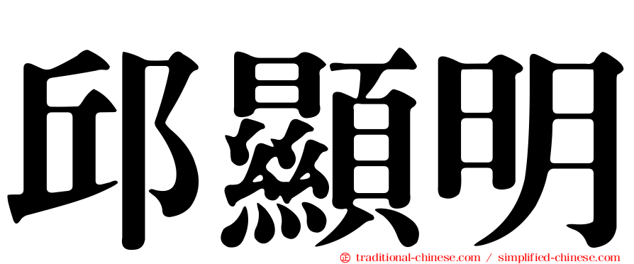 邱顯明