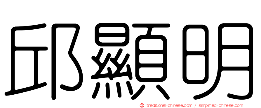 邱顯明