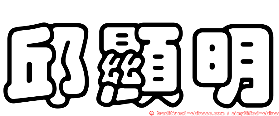 邱顯明