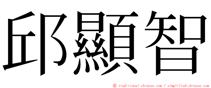 邱顯智 ming font
