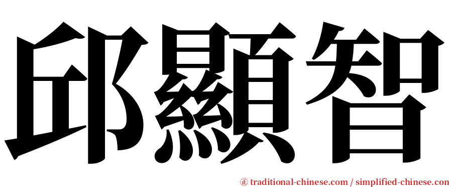 邱顯智 serif font