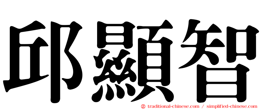 邱顯智