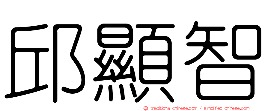 邱顯智