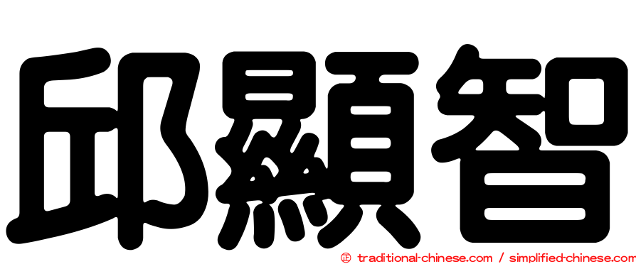 邱顯智