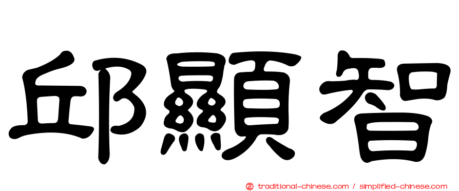 邱顯智