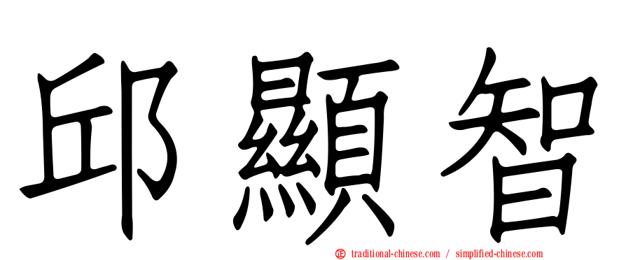 邱顯智