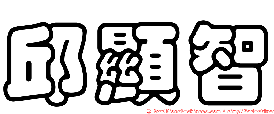 邱顯智