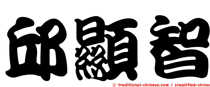 邱顯智