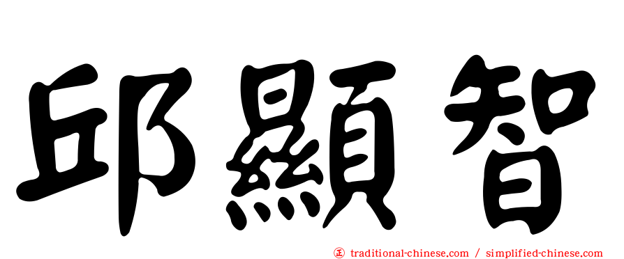 邱顯智