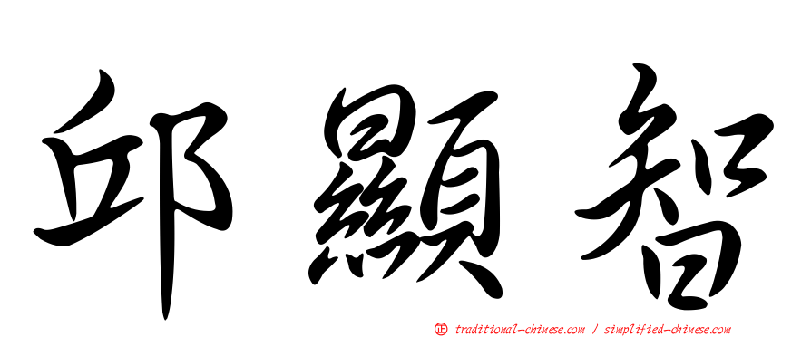 邱顯智