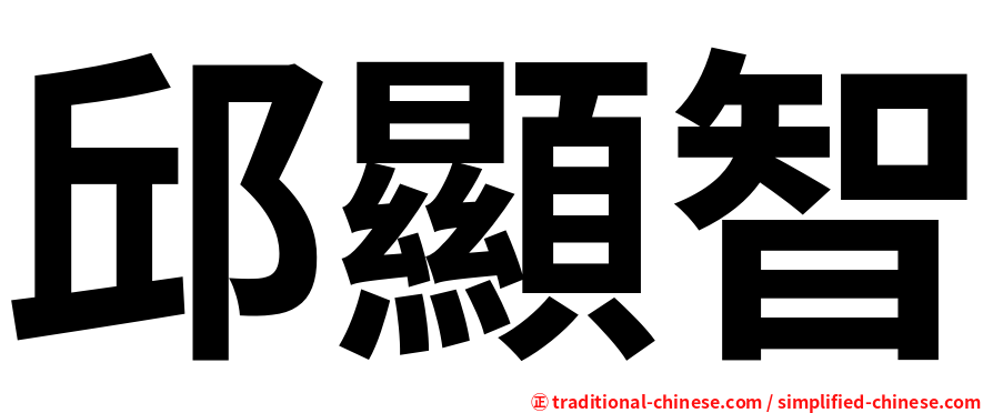 邱顯智