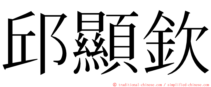 邱顯欽 ming font