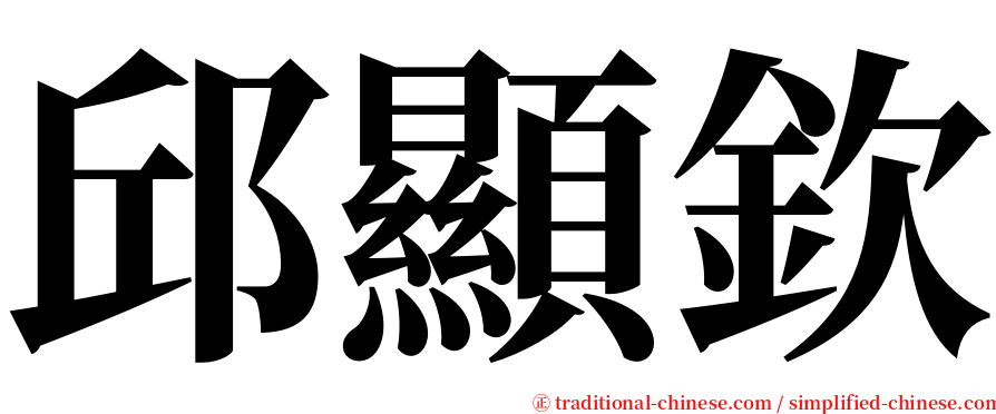 邱顯欽 serif font