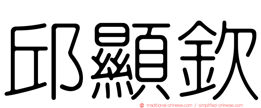 邱顯欽