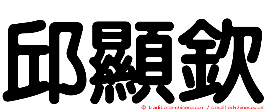 邱顯欽