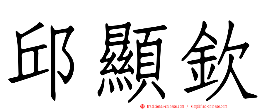邱顯欽