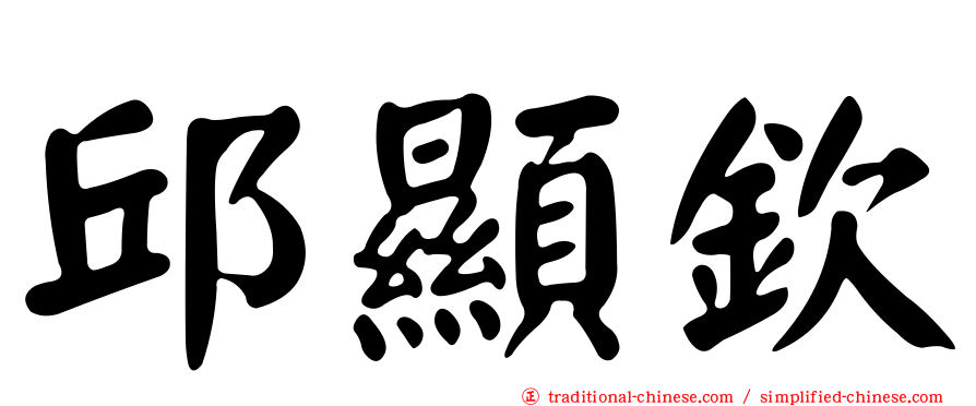 邱顯欽