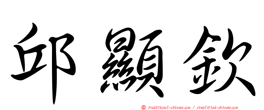 邱顯欽