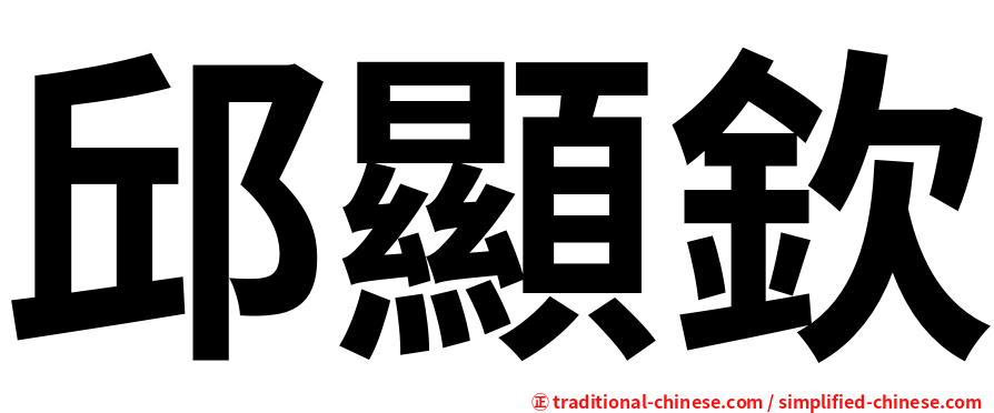 邱顯欽