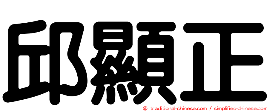 邱顯正