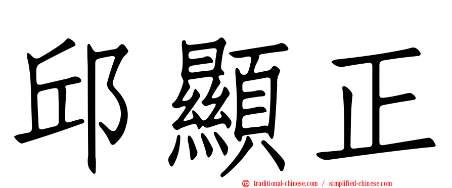 邱顯正