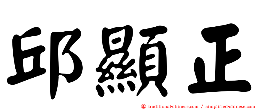 邱顯正