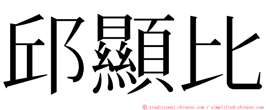 邱顯比 ming font