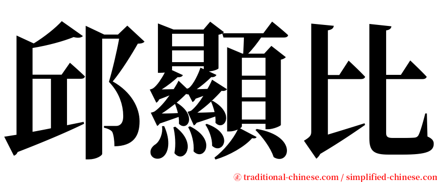 邱顯比 serif font