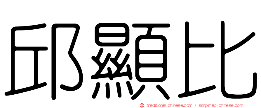 邱顯比