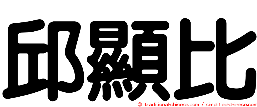 邱顯比