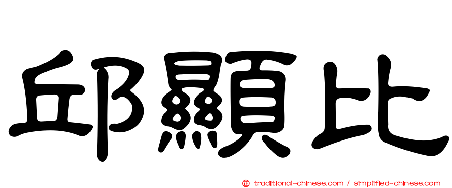邱顯比