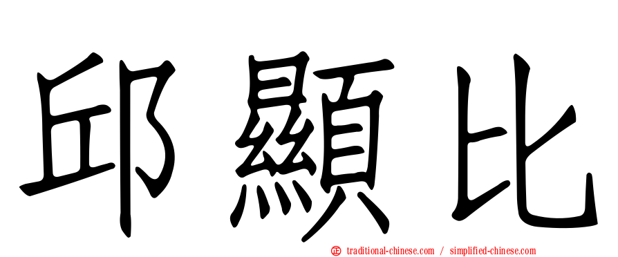 邱顯比
