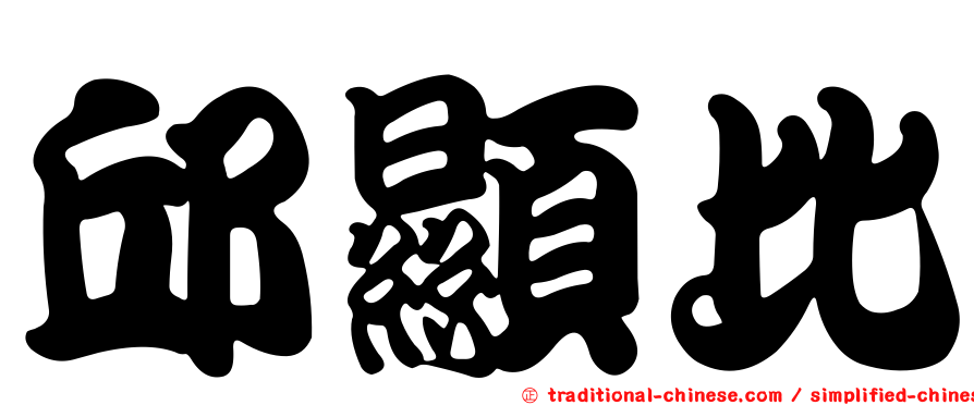邱顯比