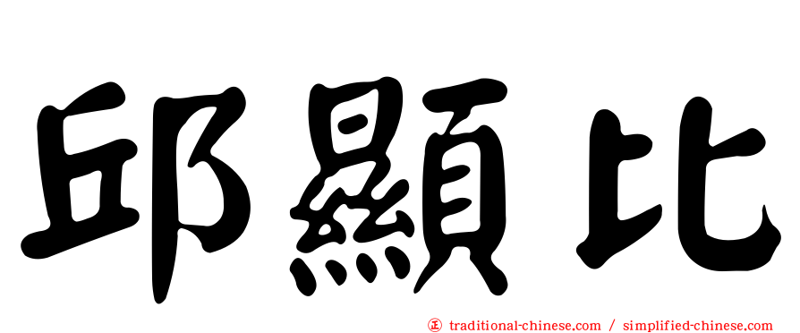 邱顯比