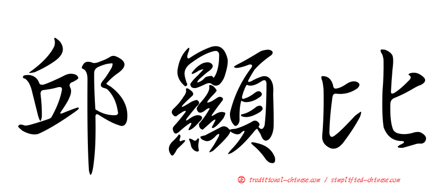 邱顯比