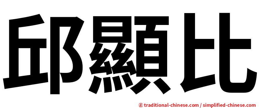 邱顯比