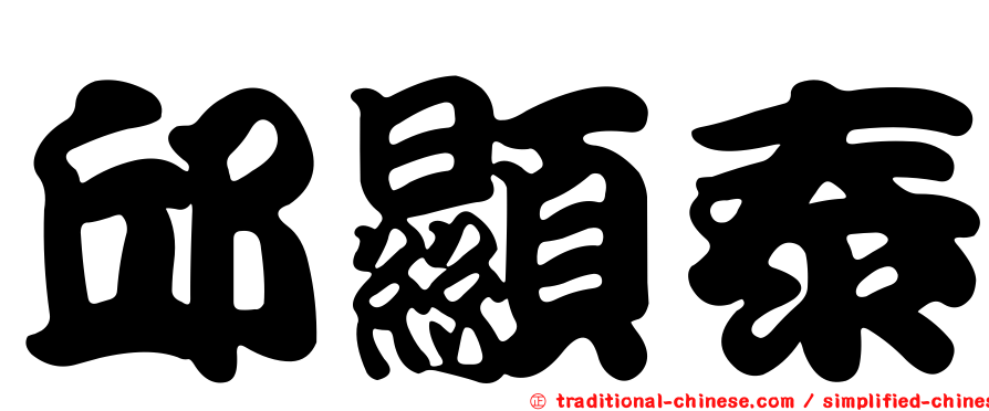 邱顯泰