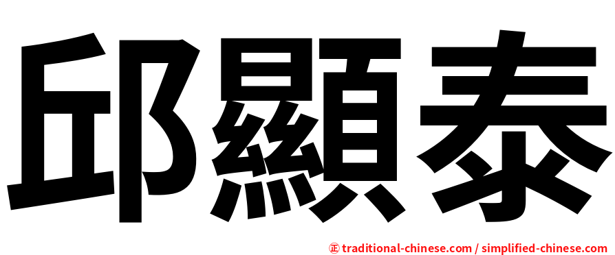 邱顯泰