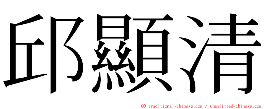 邱顯清 ming font