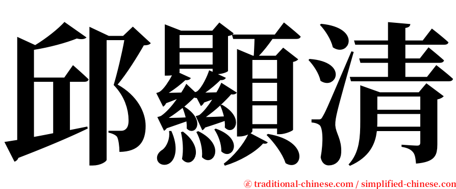 邱顯清 serif font