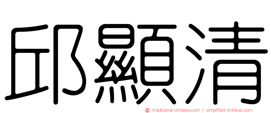 邱顯清